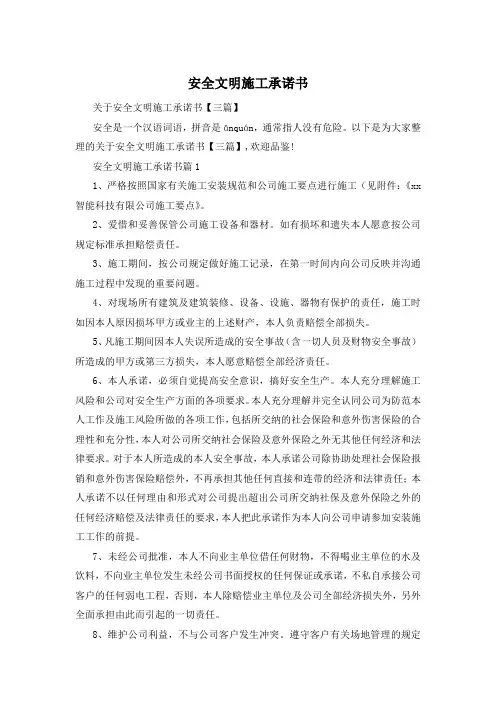 安全文明施工承诺书