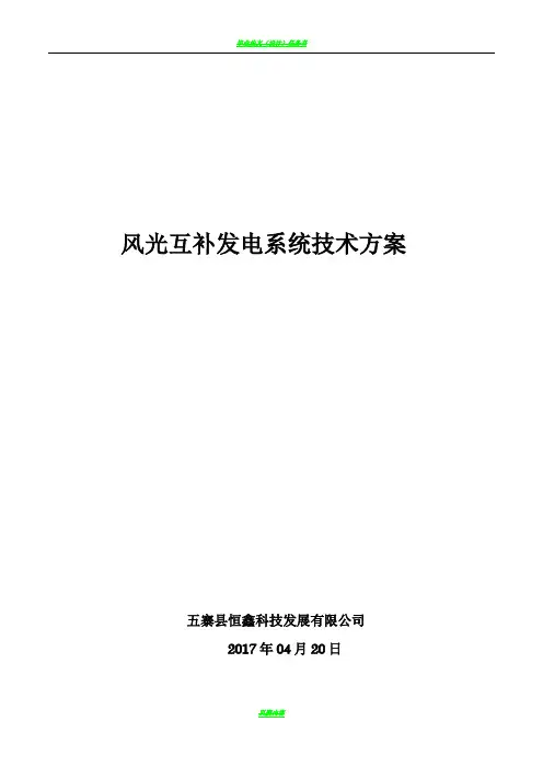 风光互补发电系统技术方案