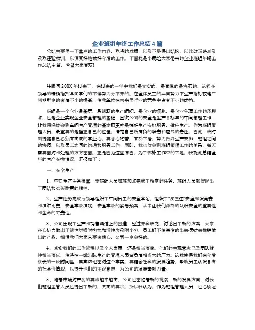 企业班组年终工作总结4篇