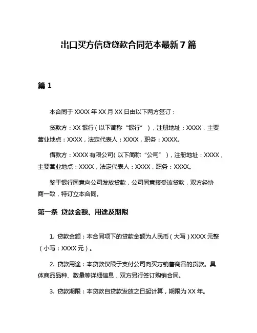出口买方信贷贷款合同范本最新7篇