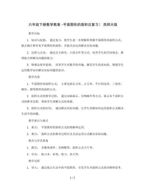 六年级下册数学教案 -平面图形的面积总复习 ︳西师大版