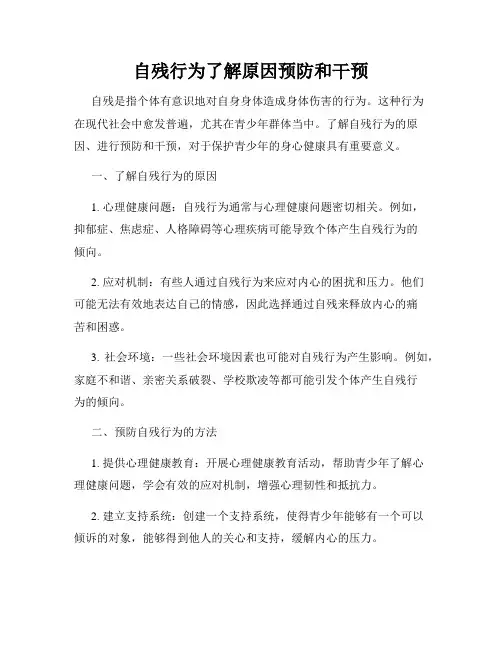 自残行为了解原因预防和干预