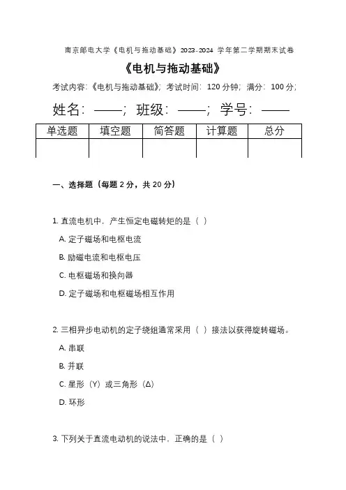 南京邮电大学《电机与拖动基础》2023-2024学年第二学期期末试卷
