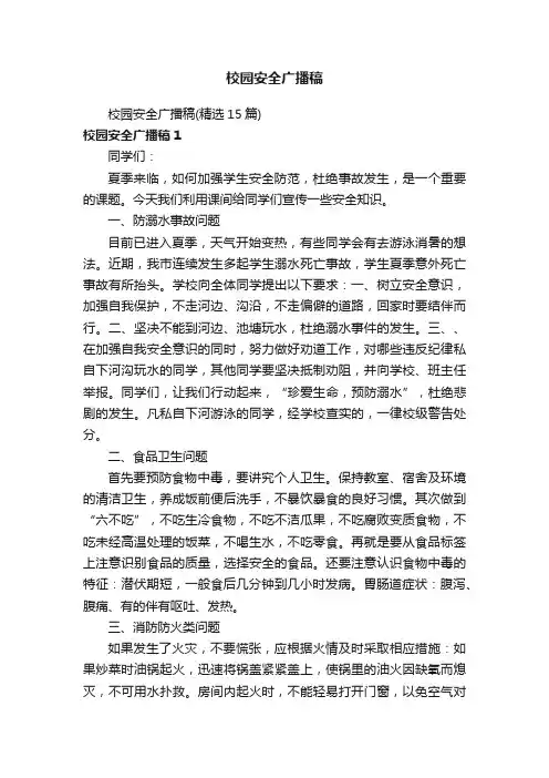 校园安全广播稿