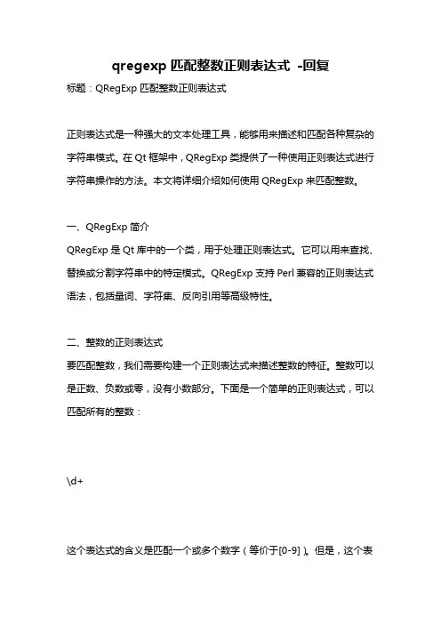 qregexp匹配整数正则表达式 -回复