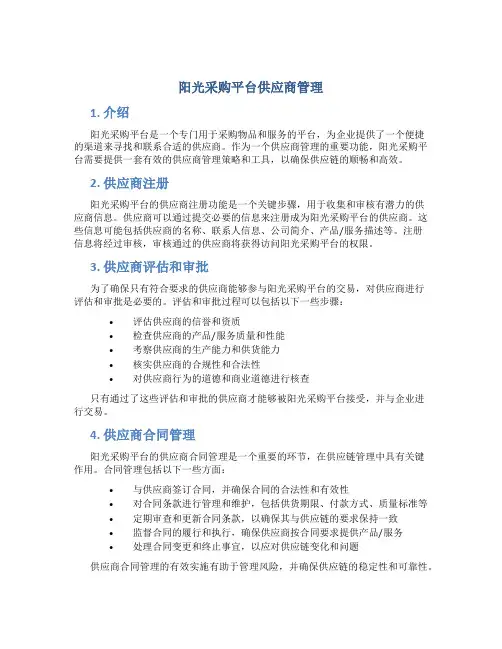 阳光采购平台供应商管理