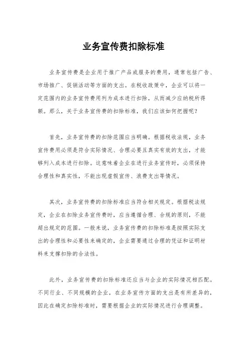业务宣传费扣除标准
