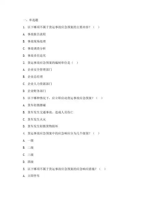 货运事故应急预案试题