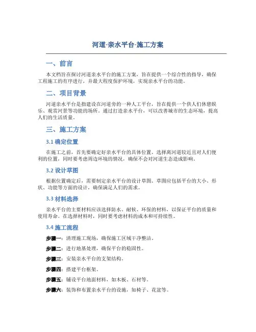 河道-亲水平台-施工方案