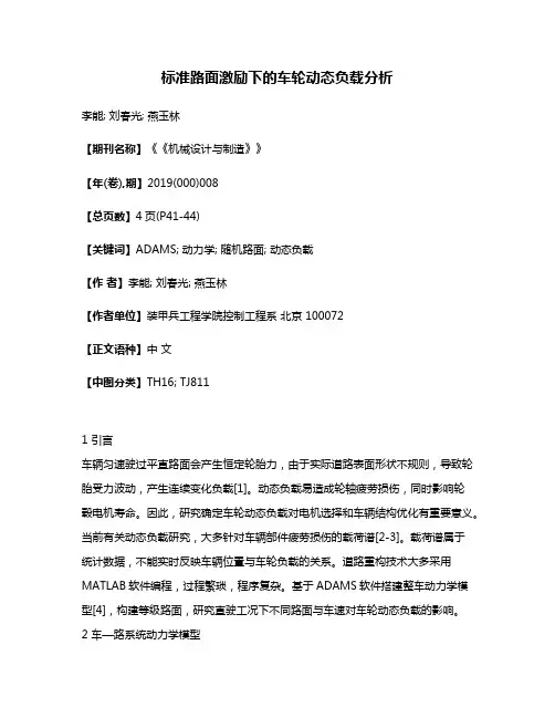 标准路面激励下的车轮动态负载分析