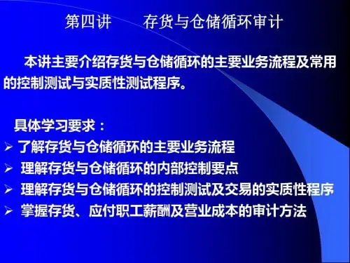 第四讲  存货与仓储循环审计-PPT课件