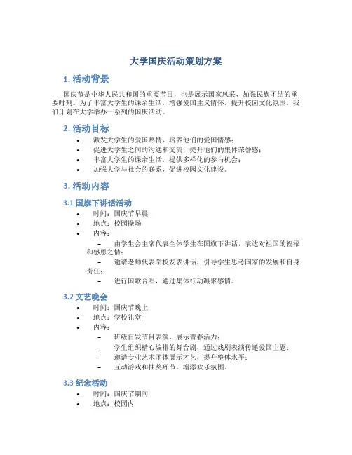 大学国庆活动策划方案 国庆活动策划方案
