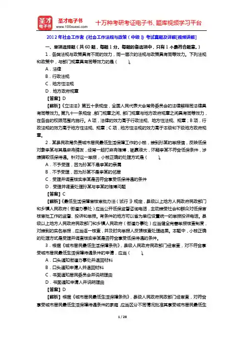 2012年社会工作者《社会工作法规与政策(中级)》考试真题及详解[视频讲解]【圣才出品】
