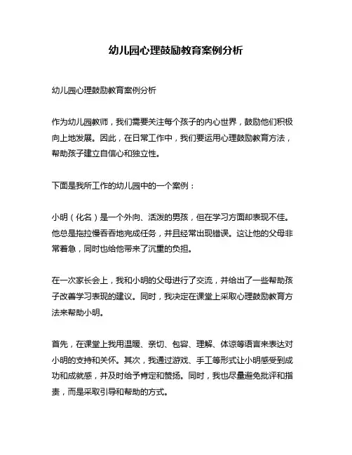 幼儿园心理鼓励教育案例分析