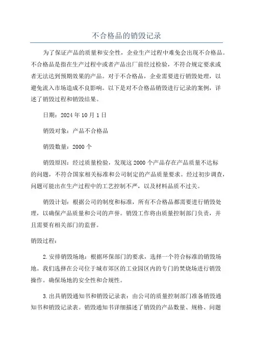 不合格品的销毁记录