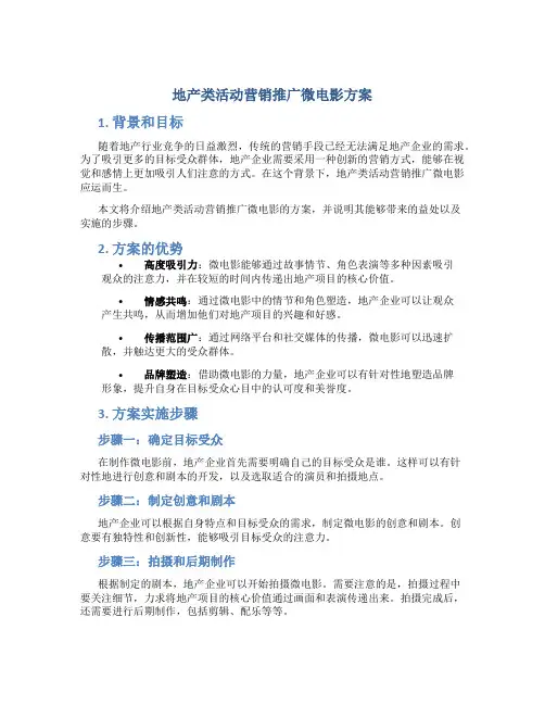 地产类活动营销推广微电影方案