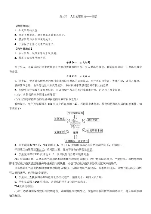 人教版七年级地理上册4.3《人类的聚居地——聚落》优质教案