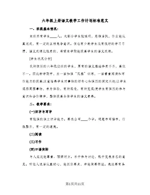 六年级上册语文教学工作计划标准范文（四篇）