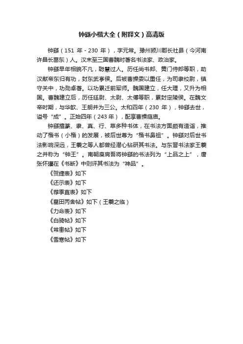 钟繇小楷大全（附释文）高清版
