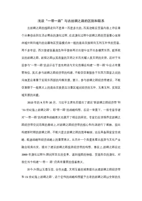 浅析古丝绸之路