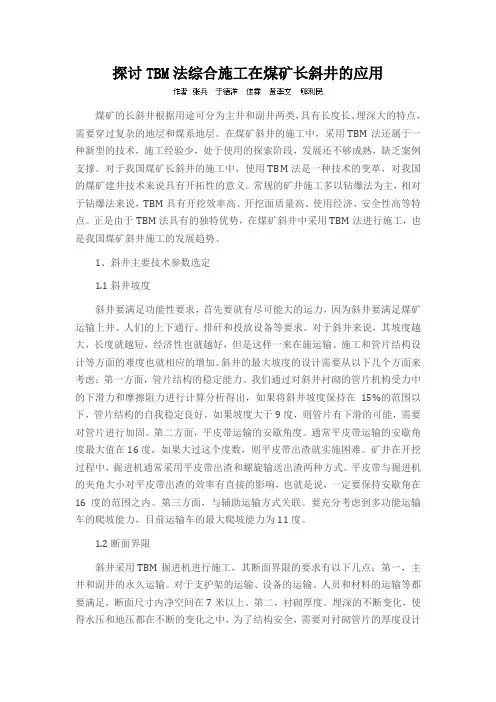 探讨TBM法综合施工在煤矿长斜井的应用