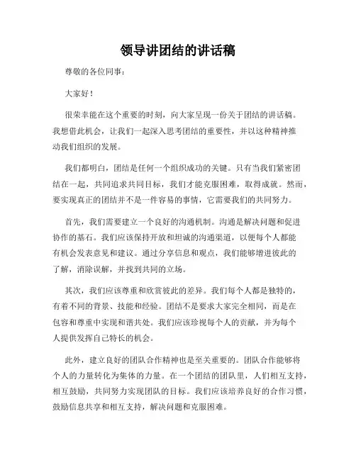 领导讲团结的讲话稿