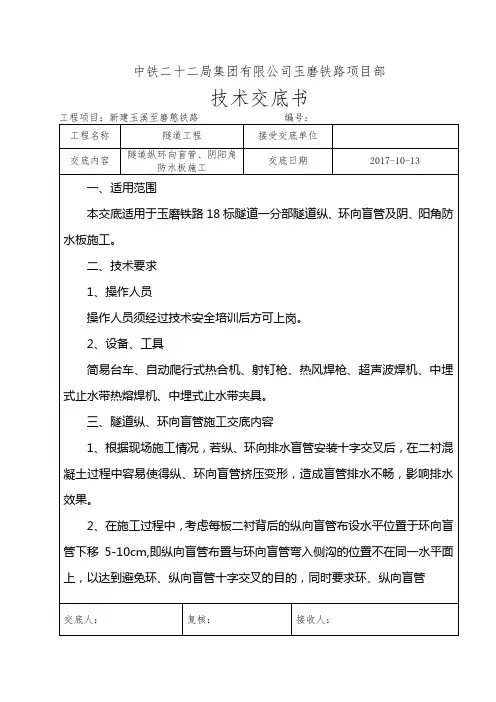 隧道纵环向盲管、阴阳角防水板技术交底 (1)