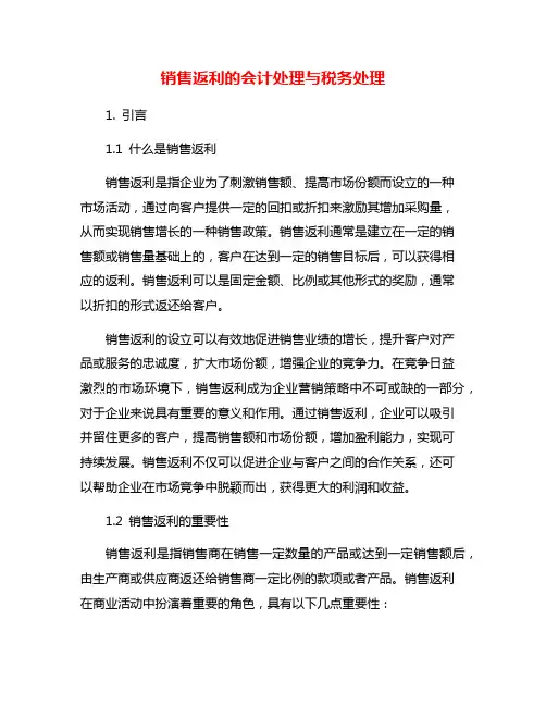 销售返利的会计处理与税务处理