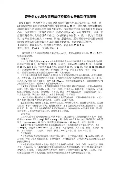 麝香保心丸联合西药治疗持续性心房颤动疗效观察