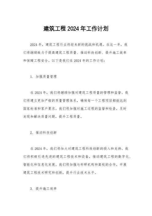 建筑工程2024年工作计划