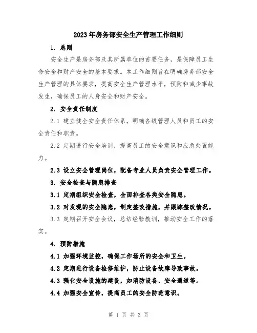2023年房务部安全生产管理工作细则