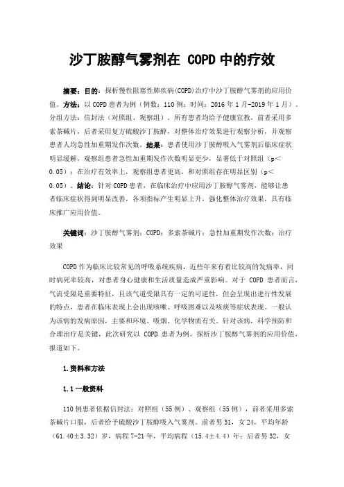 沙丁胺醇气雾剂在COPD中的疗效