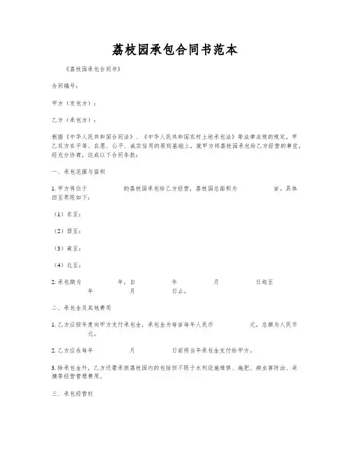 荔枝园承包合同书范本