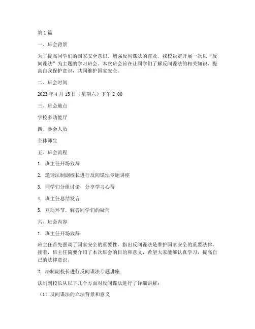 反间谍法班会记录内容(3篇)