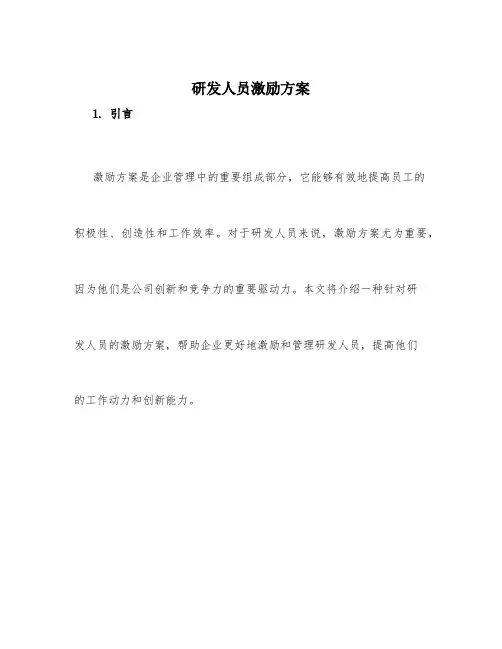 研发人员激励方案