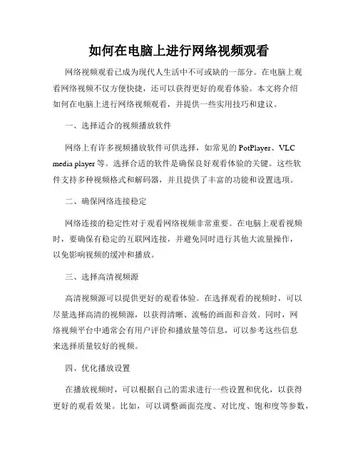如何在电脑上进行网络视频观看
