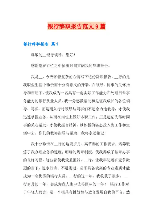 银行辞职报告范文9篇(多篇汇编)