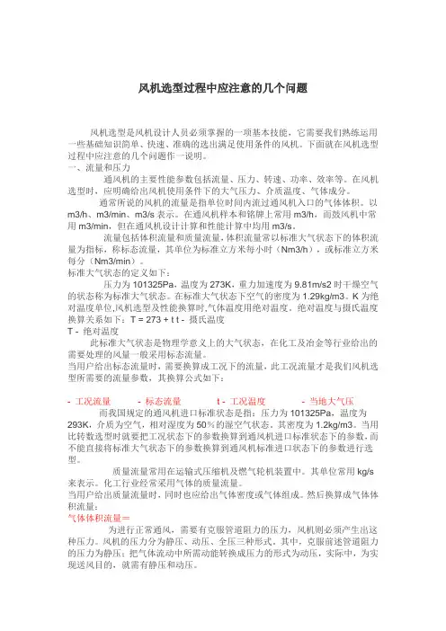 风机选型过程中应注意的几个问题