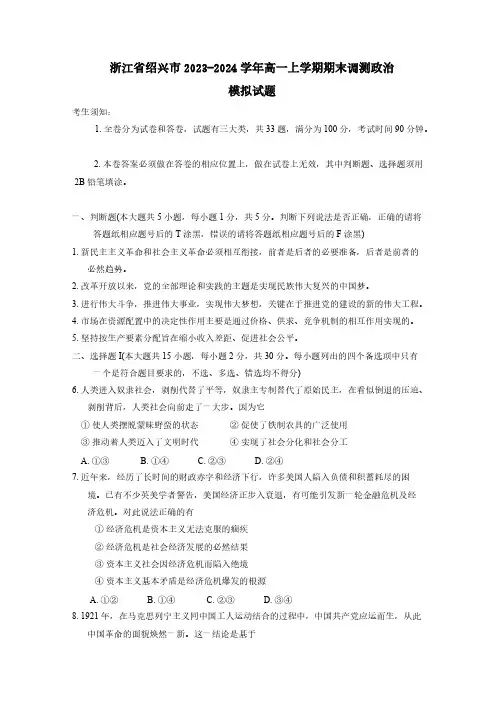 浙江省绍兴市2023-2024学年高一上学期期末调测政治模拟试题(含答案)