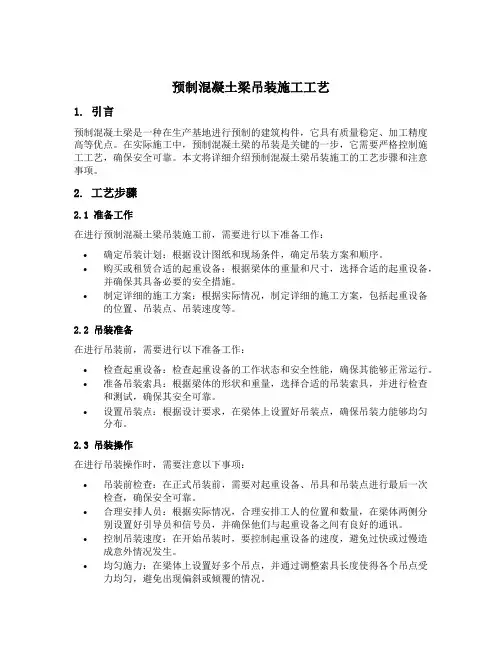简述预制混凝土梁吊装施工工艺