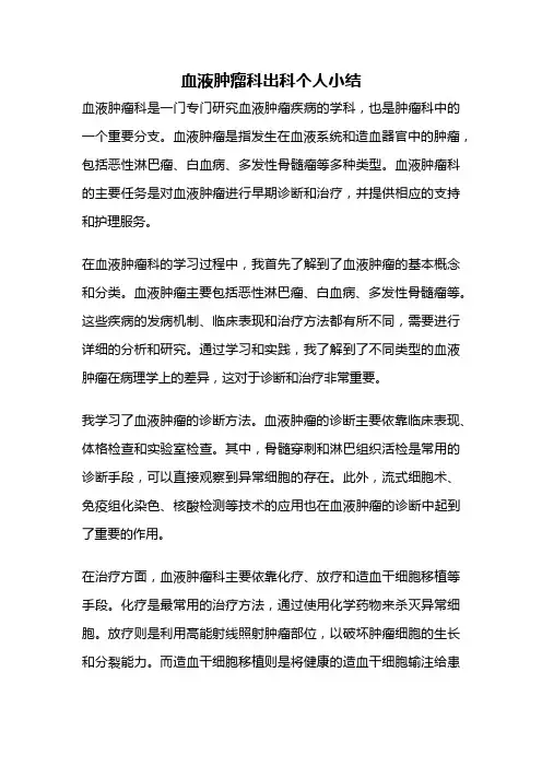 血液肿瘤科出科个人小结