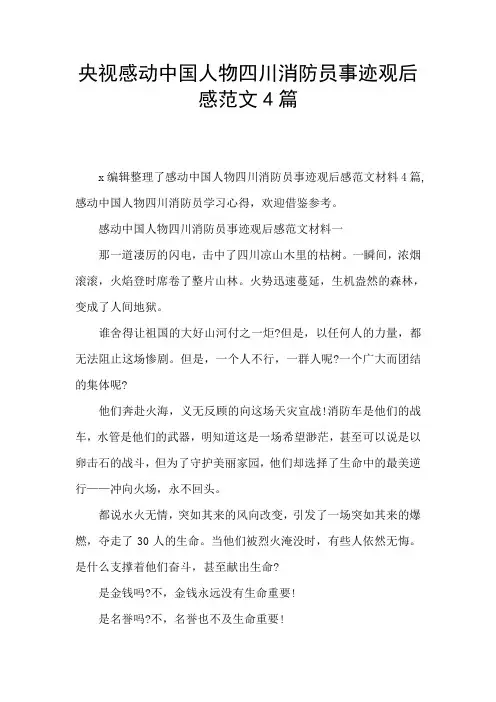 央视感动中国人物四川消防员事迹观后感范文4篇
