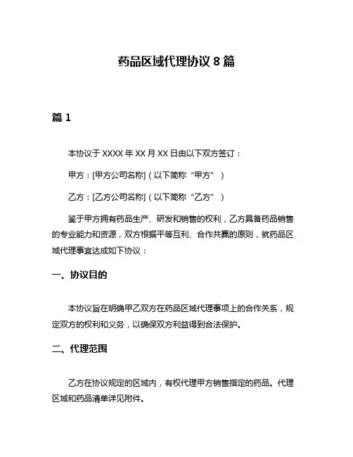 药品区域代理协议8篇