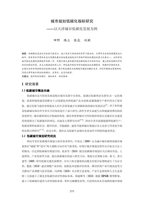 城市规划低碳化指标研究_以天津城市低碳化发展为例