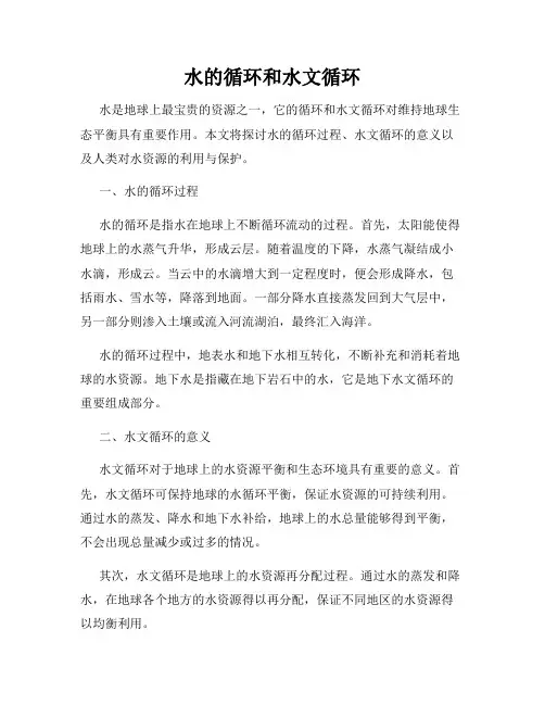 水的循环和水文循环