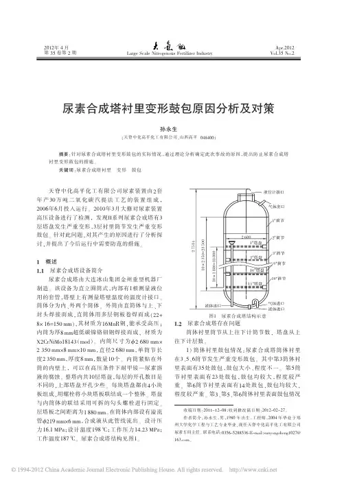 尿素合成塔衬里变形鼓包原因分析及对策
