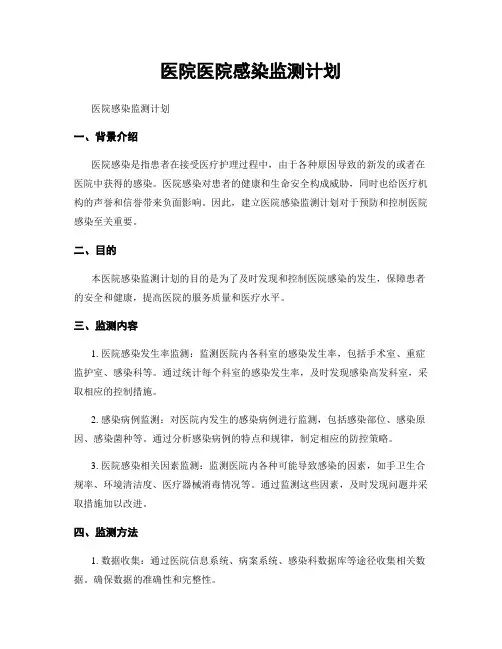 医院医院感染监测计划