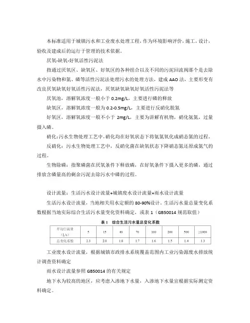 厌氧-缺氧-好氧活性污泥发污水处理工程技术规范学习