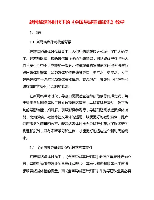 新网络媒体时代下的《全国导游基础知识》教学