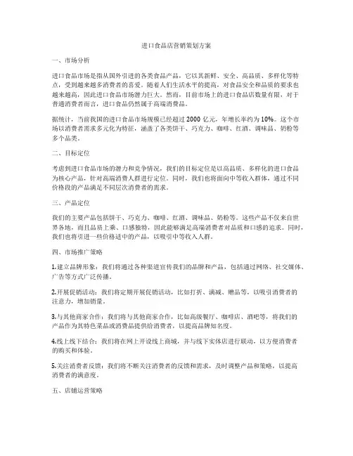 进口食品店营销策划方案